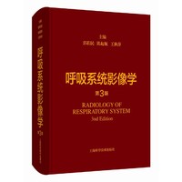 呼吸系统影像学（第3版）