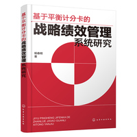 基于平衡计分卡的战略绩效管理系统研究