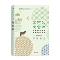 紫雨的文言课：小学课外文言文阅读指导与思考