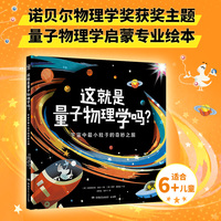 这就是量子物理学吗？宇宙中最小粒子的奇妙之旅