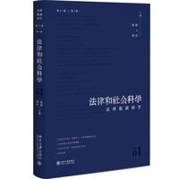 法律和社会科学(第21卷第1辑)：法律数据科学