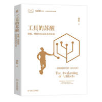 工具的苏醒：智能、理解和信息技术的本质      谢耘