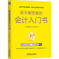 新手都想看的会计入门书    [日]吉成英纪