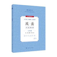 厚大法考2025 主观题真题破译民法 张翔法考主观题备考 2025年国家法律职业资格考试  司法考试