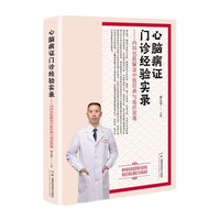 心脑病证门诊经验实录——内科名医解读中医经典与临床思维