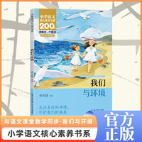 我们与环境 四年级上册 课本同步课外阅读 小学语文核心素养书系