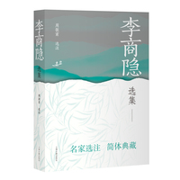 李商隐选集 中国古典文学名家选集（简体版）
