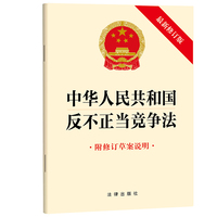 【2025年新版】中华人民共和国反不正当竞争法（最新修订版 附草案说明）