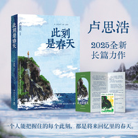 此刻是春天 卢思浩2025全新长篇力作  纵使世界寒冬  但我耕种春天 当当自营