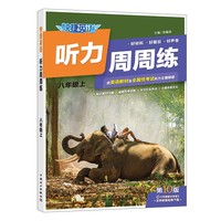 快捷英语听力周周练  10版  八年级上