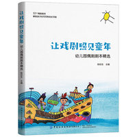 让戏剧照见童年：幼儿园偶剧剧本精选