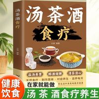 汤茶酒食疗 温汤养胃醇酒健脾清茶清心天然食疗制作简单对症养生滋养每天