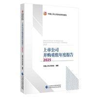 上市公司并购重组年度报告（2025）