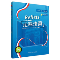 走遍法国(1下)(学生用书)