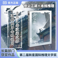 青之毒 第二届新星国际推理文学奖 长篇部门获奖作品 青煞之毒浸染武林 逻辑利刃击破谜团 侠义江湖 本格推理 午夜文库 当当自营