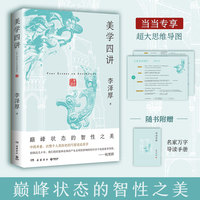 美学四讲（当当专享思维导图，李泽厚巅峰状态的智性之美中西并重，以整个人类历史的尺度谈论美学）