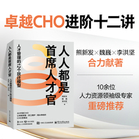 人人都是首席人才官：人才管理的12个跃迁模型