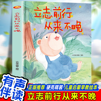 立志前行从来不晚 幼儿园精装硬壳绘本儿童启蒙早教绘本 3-6岁幼儿童亲子共读睡前故事