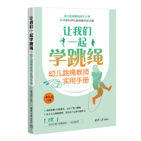 让我们一起学跳绳：幼儿跳绳教师实用手册