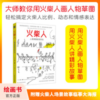 火柴人人物草图表现技法 步骤简洁清晰明确 ，动作姿势表情道具配饰各种动态场景 新手秒懂