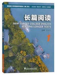 新目标大学英语系列教材:长篇阅读1