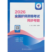 领你过：2026全国护师资格考试 同步考题