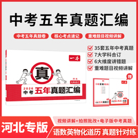 2026一本中考五年真题汇编河北中考真题模拟考试卷中考必刷题真题分类卷语文数学英语物理化学中考核心考点赠真题示范名校模拟卷