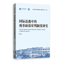 国际追逃中的刑事缺席审判制度研究(上海社会科学院重要学术成果丛书·专著)