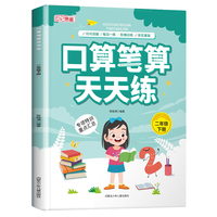 口算笔算天天练二年级下册 小学数学计算专项训练