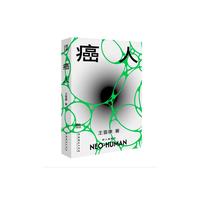 癌人 精美便携版 内赠新人类音乐一首 王晋康长篇科幻新人类系列当当自营