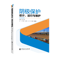 阴极保护设计、运行与维护