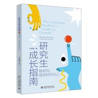研究生成长指南 文双春