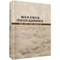 城市水文效应及洪涝过程动态模拟研究9787030821201胡彩虹科学出版社