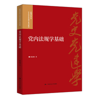党内法规学基础（新编21世纪中共党史党建学系列教材）