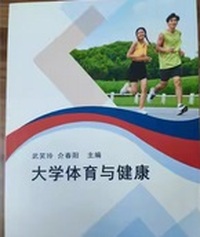 大学体育与健康