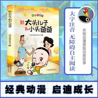 大头儿子和小头爸爸 注音版 二年级下册快乐读书吧 课外书
