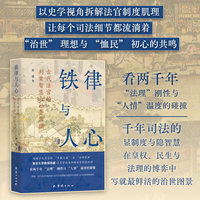 铁律与人心：古代法官的判案智慧与社会治理    读懂古代司法的 “平衡之道” 与 “治理逻辑”