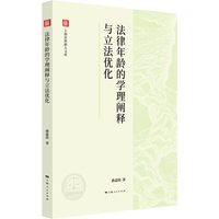 法律年龄的学理阐释与立法优化（上海社科新人文库）