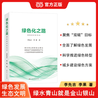 绿色化之路 绿色经济新质生产力低碳生活生态文明中国经济党员学习