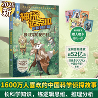 神探迈克狐·灰狼危机篇·被诅咒的花田村 中国优质原创科学侦探故事，解锁科学知识，锻炼逻辑推理