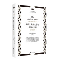 神庙、象形文字与失落的文明：古玛雅世界