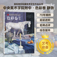 《中央美术学院附中 色彩卷 静物》中央美院附中校藏优秀学生作品丛书 色彩备考指南 色彩静物临摹范本 美术中考 水粉丙烯画静物 美术联考 联考冲刺 美院校考 美术专业技法 专业色彩基础训练 央美风格