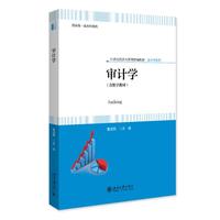 审计学 曹凌燕主编 21世纪经济与管理精编教材·会计学系列 国家级一流本科课程配套教材