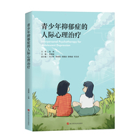 青少年抑郁症的人际心理治疗