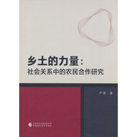 乡土的力量
