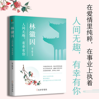 《林徽因：人间无趣，有幸有你》（在爱情里纯粹，在事业上执着，一个林徽因，一段民国情，一部民国史，一代建筑魂。）