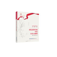 回忆资料中的中央红色交通线