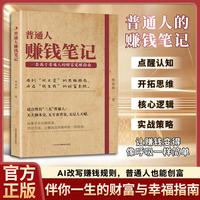 普通人赚钱笔记 普通人的创富实战指南即学即用成为赚钱高手