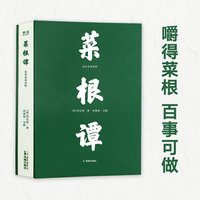 菜根谭 全本全译全析 当当专享金句印签版 随书附赠书签 当当自营图书