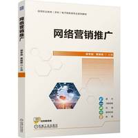 网络营销推广   郭学超 黄毅能   在线课程 配套资源丰富 网络营销